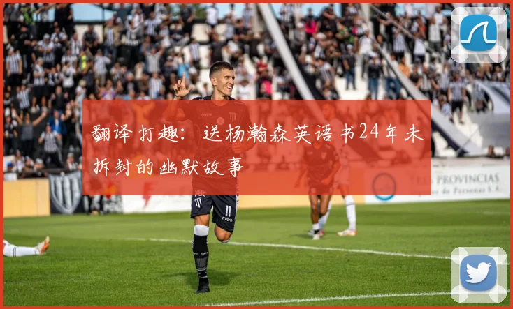 翻译打趣：送杨瀚森英语书24年未拆封的幽默故事